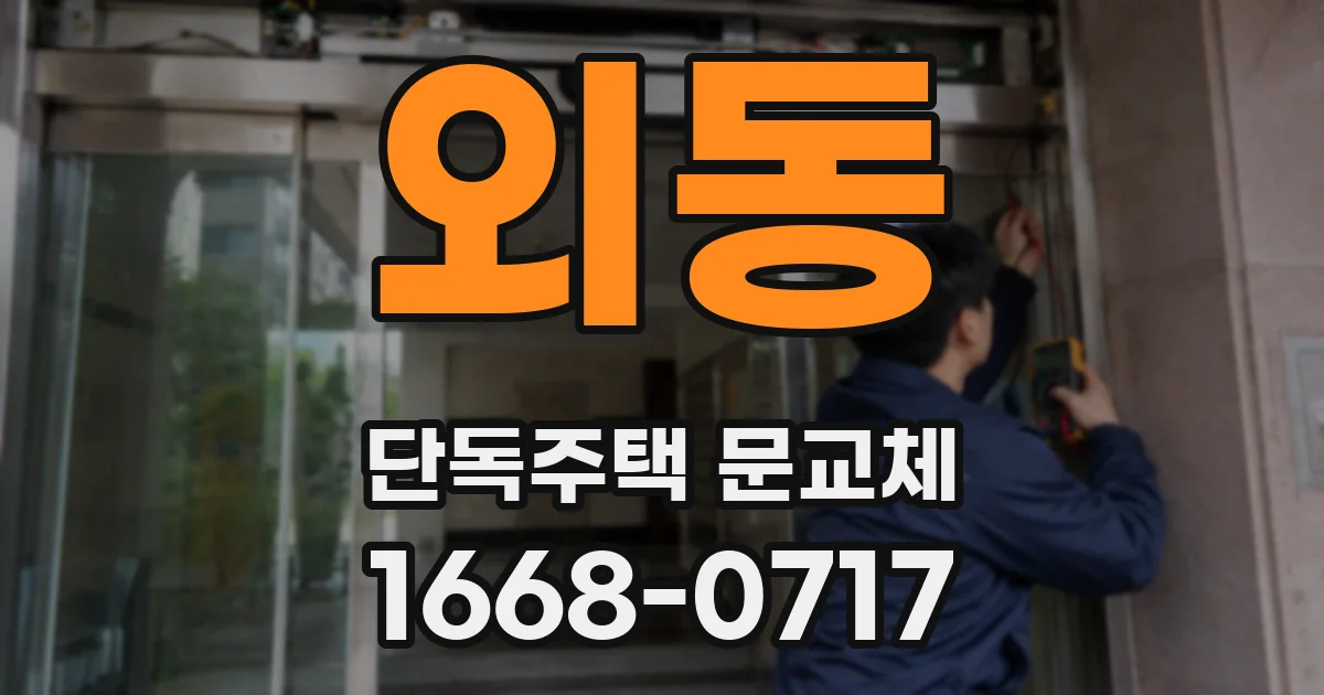 외동 단독주택 문교체