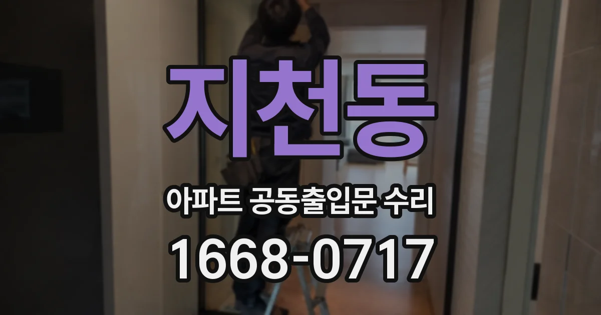 지천동 아파트 공동출입문 수리