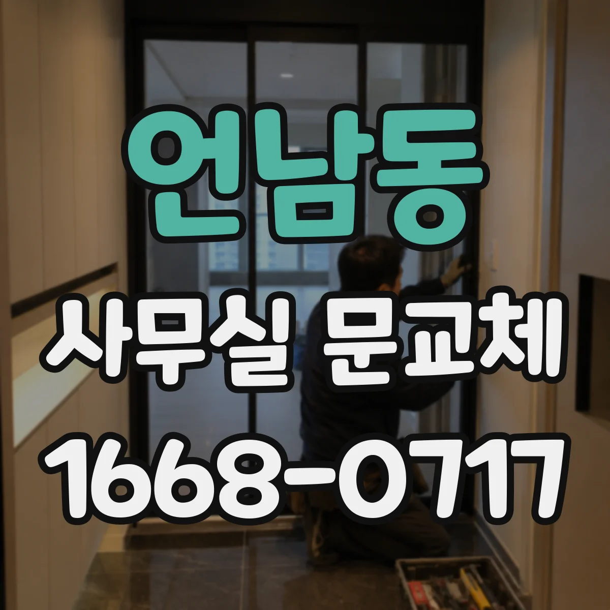 언남동 사무실 문교체