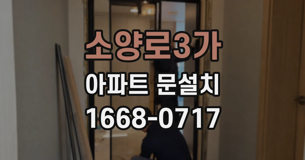 소양로3가 아파트 문설치