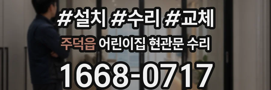 주덕읍 어린이집 현관문 수리
