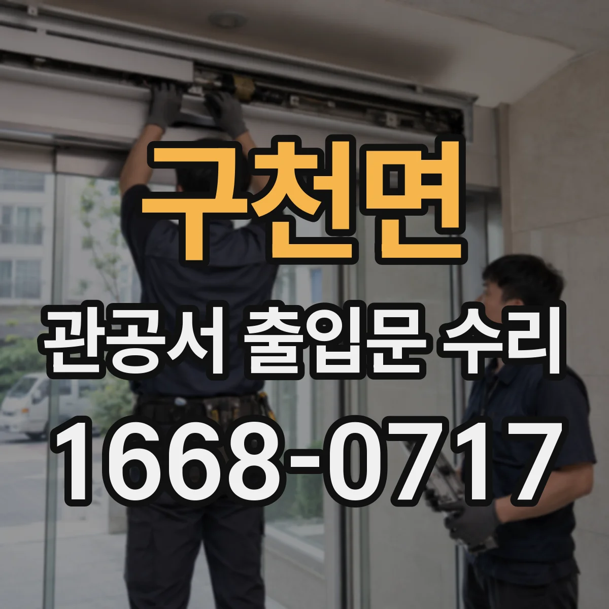 구천면 관공서 출입문 수리