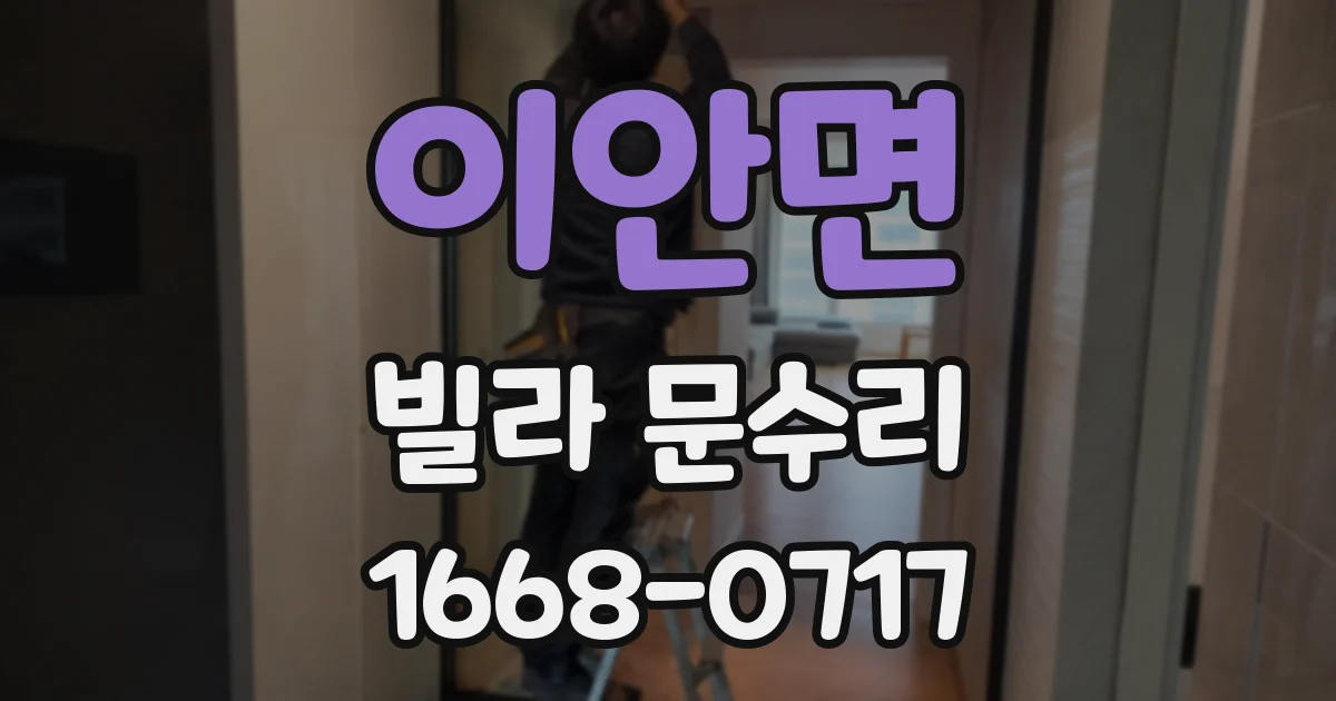 이안면 빌라 문수리