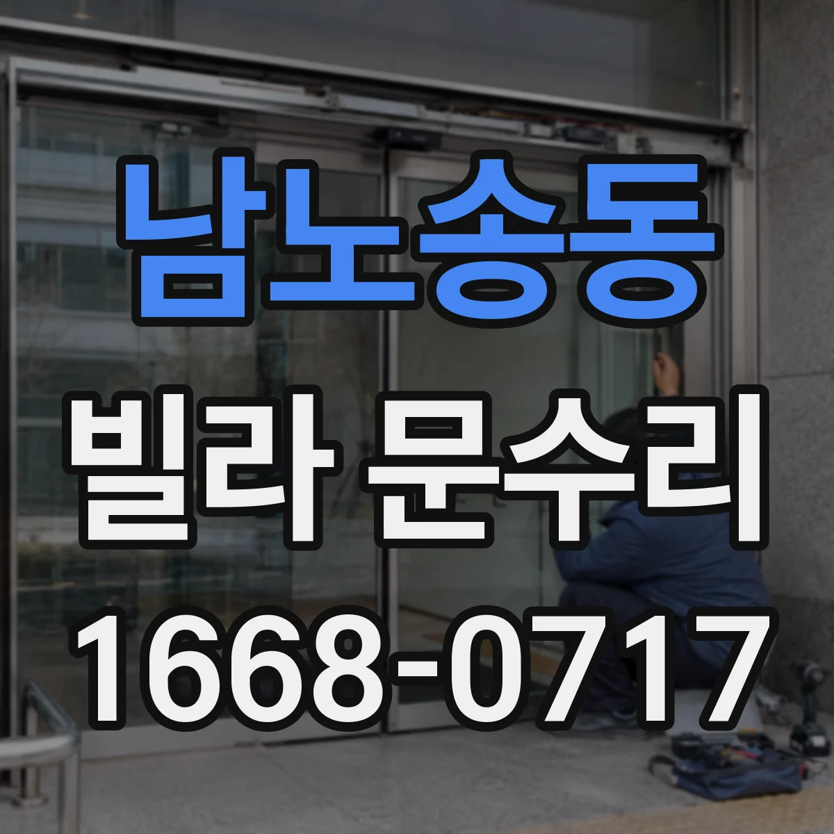 남노송동 빌라 문수리