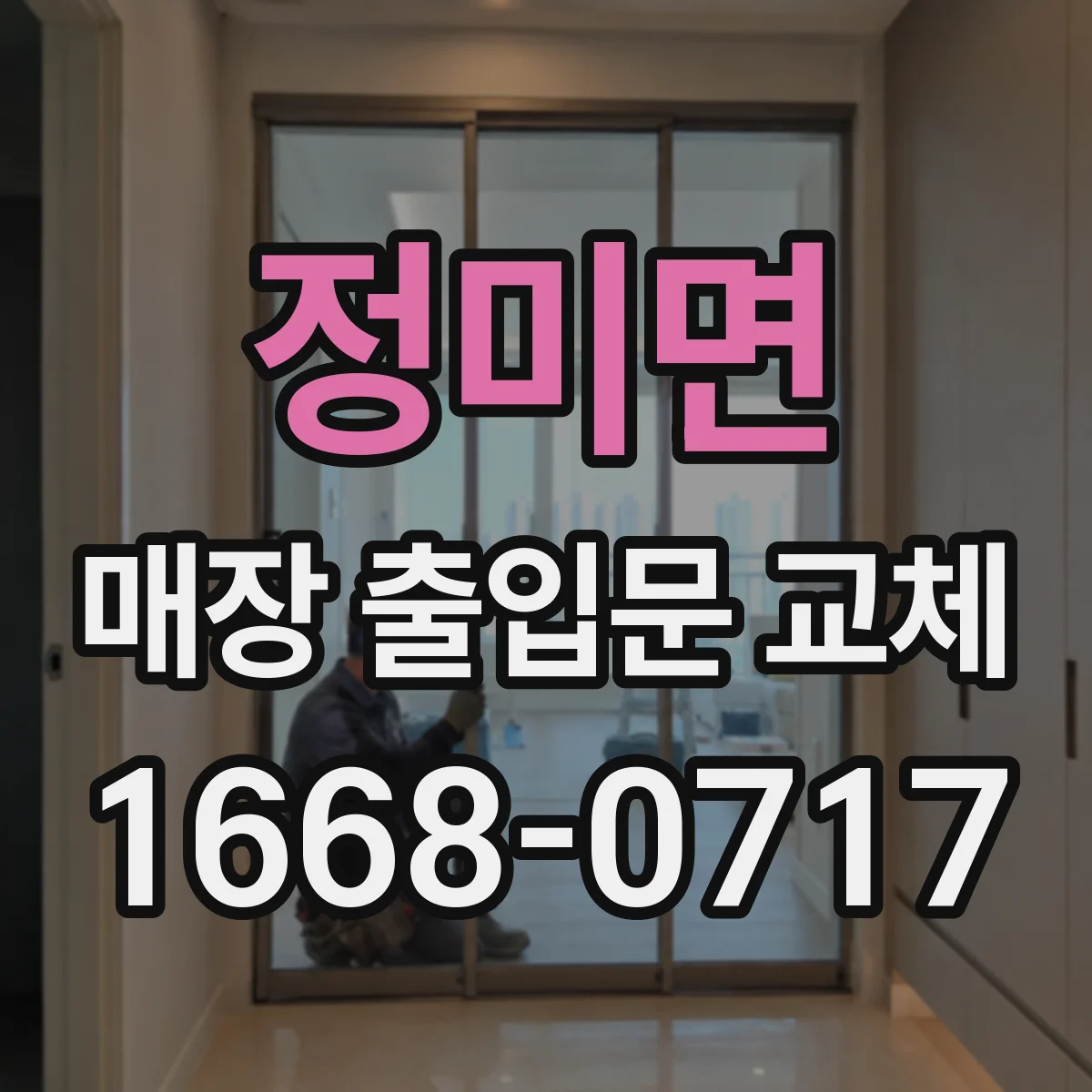 정미면 매장 출입문 교체