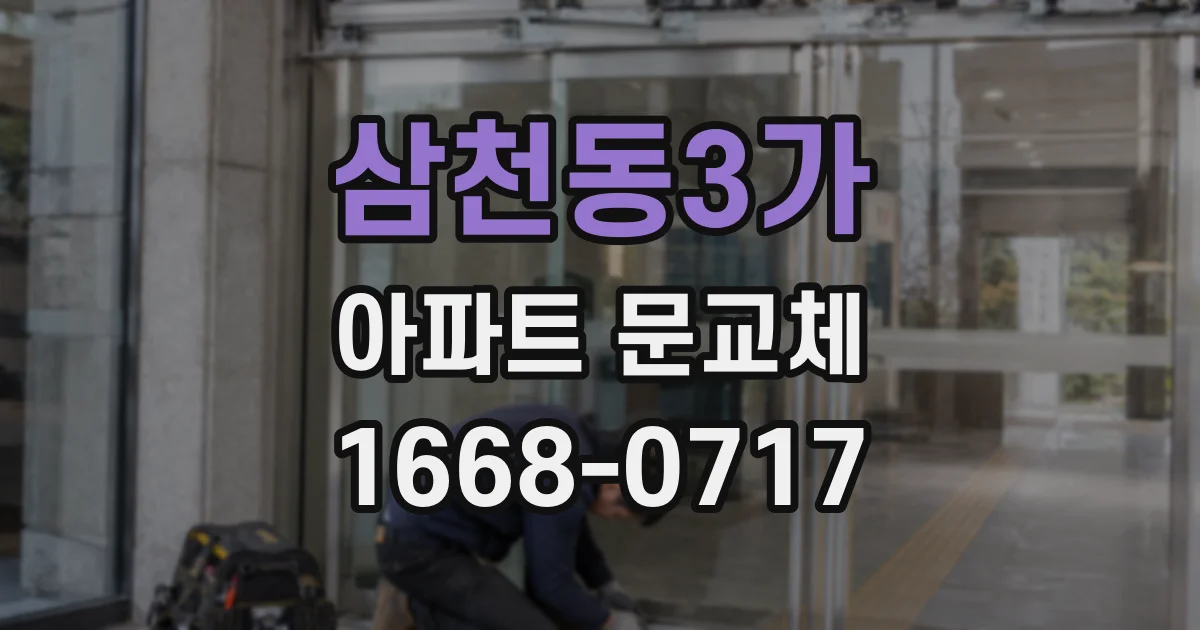 삼천동3가 아파트 문교체