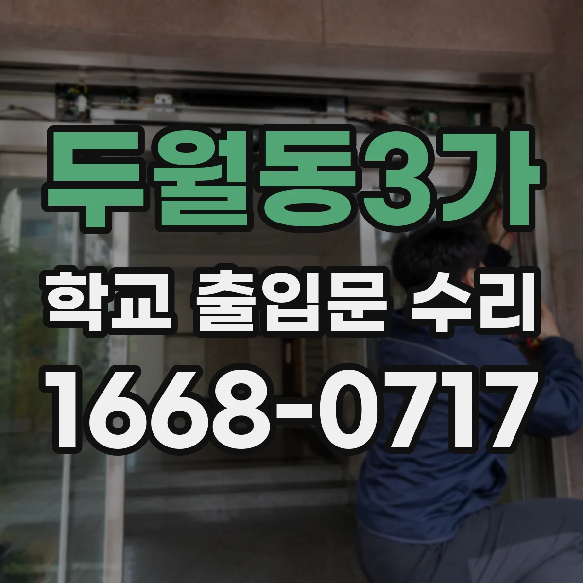 두월동3가 학교 출입문 수리
