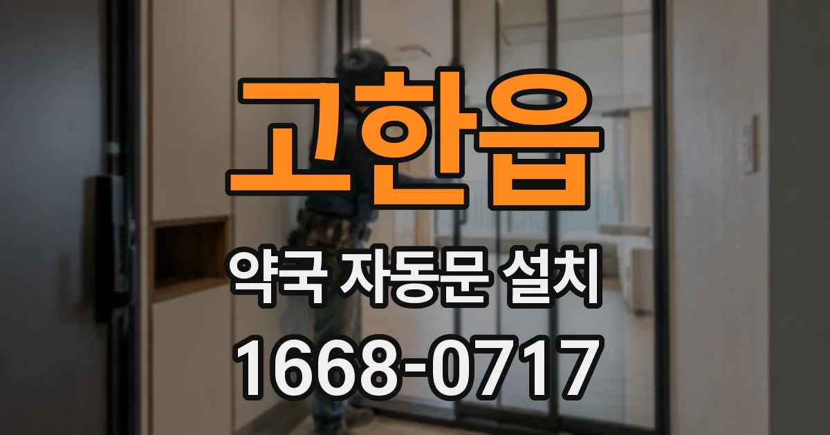 고한읍 약국 자동문 설치