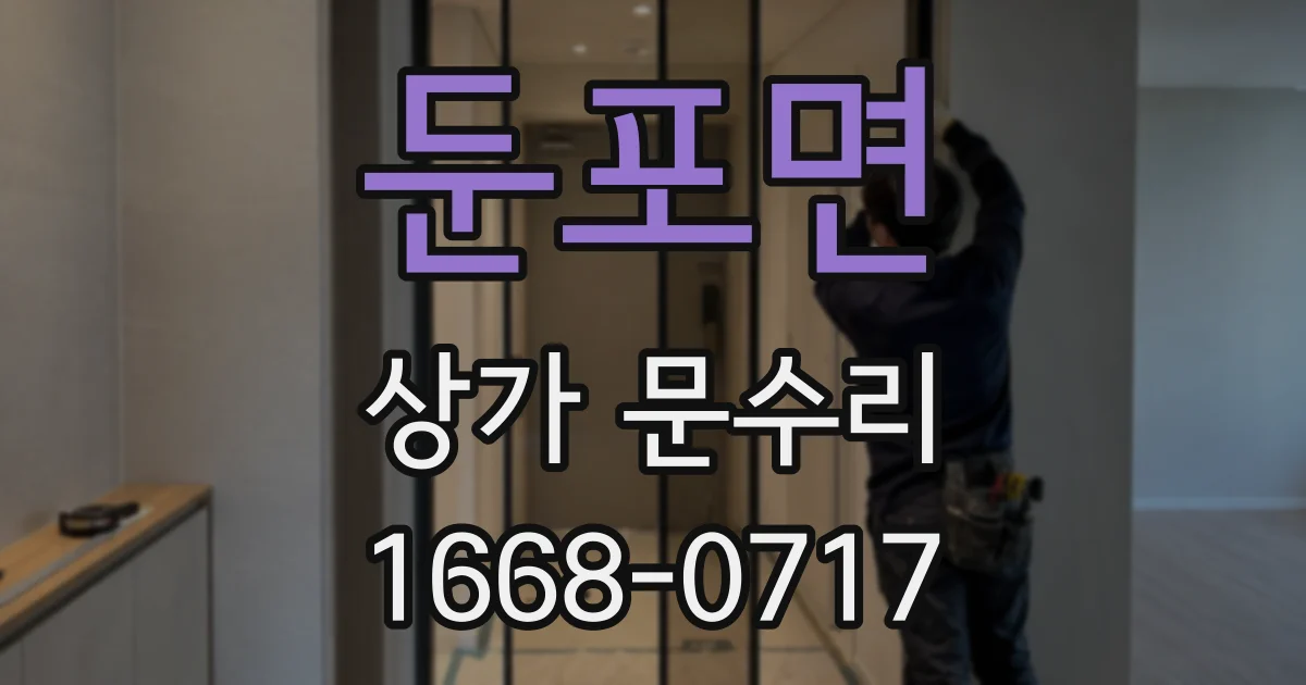 둔포면 상가 문수리