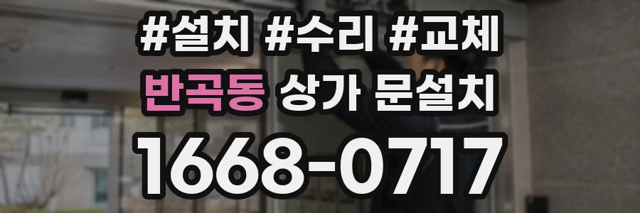 반곡동 상가 문설치