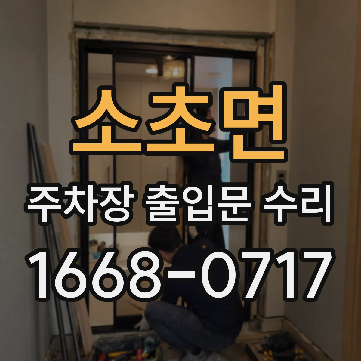 소초면 주차장 출입문 수리