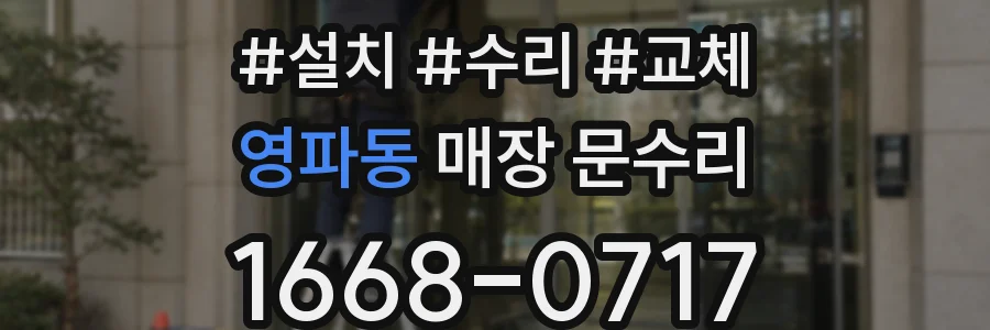 영파동 매장 문수리