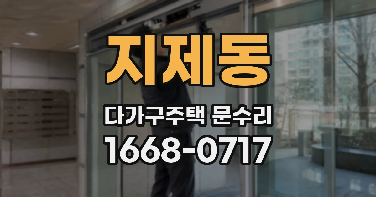 지제동 다가구주택 문수리