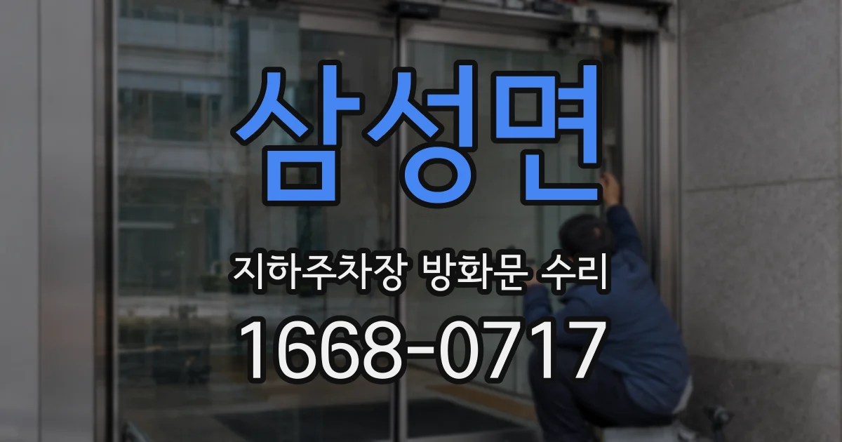 삼성면 지하주차장 방화문 수리