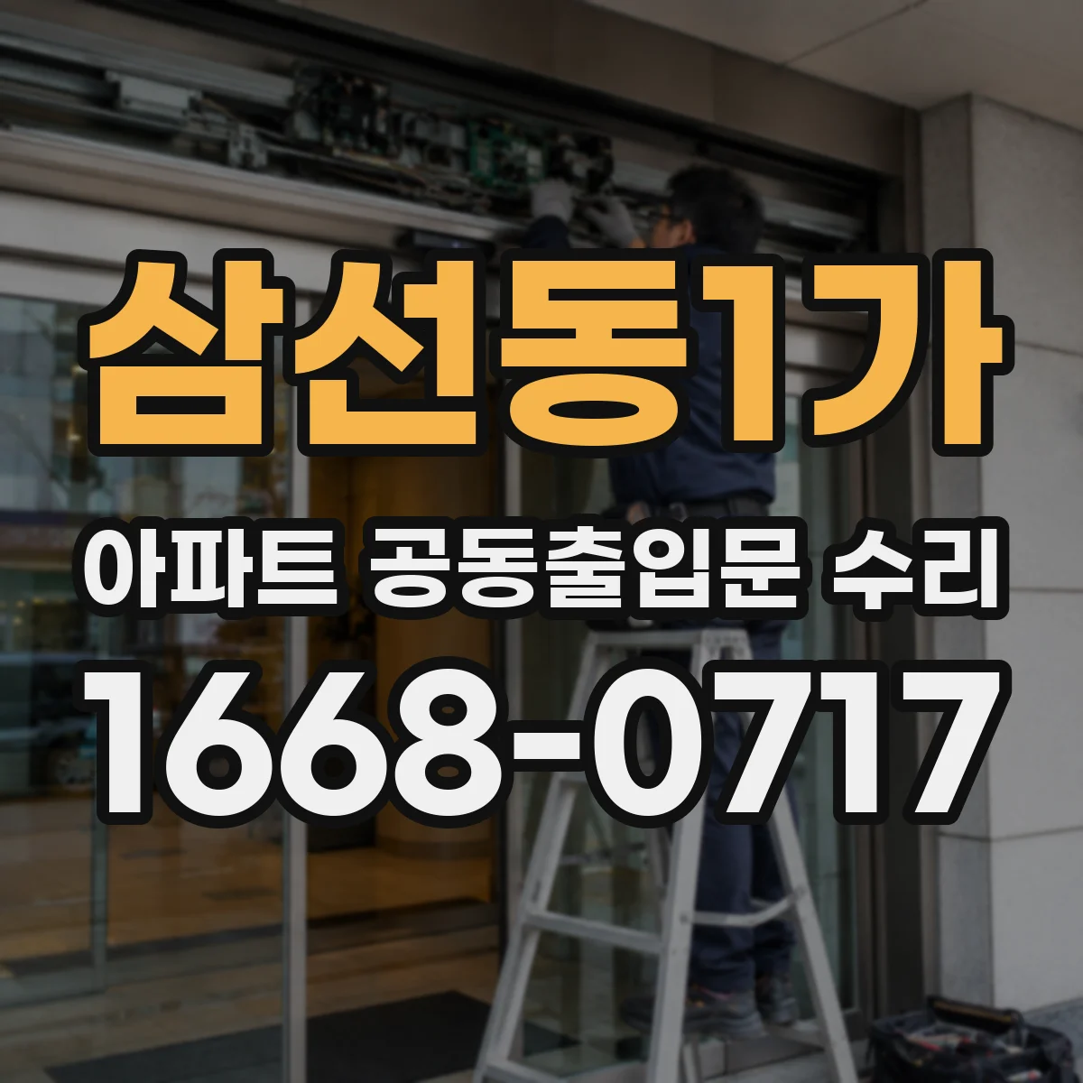 삼선동1가 아파트 공동출입문 수리