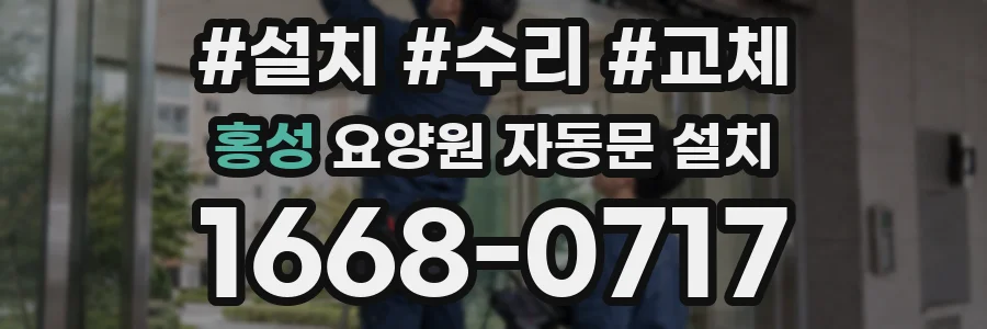 홍성 요양원 자동문 설치