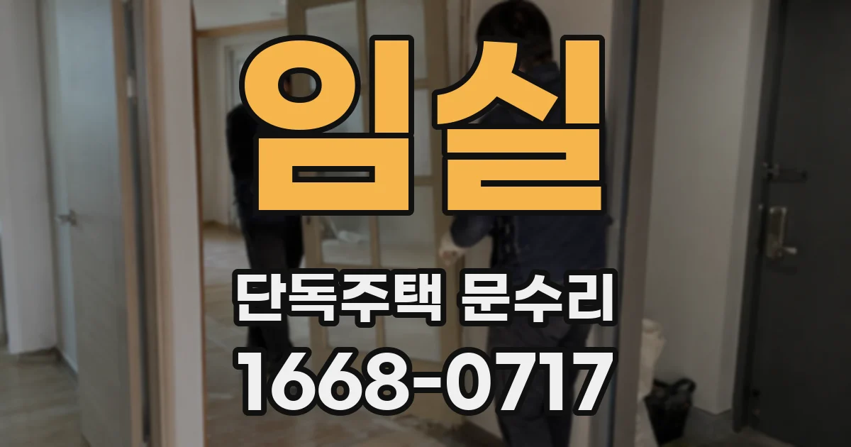 임실 단독주택 문수리