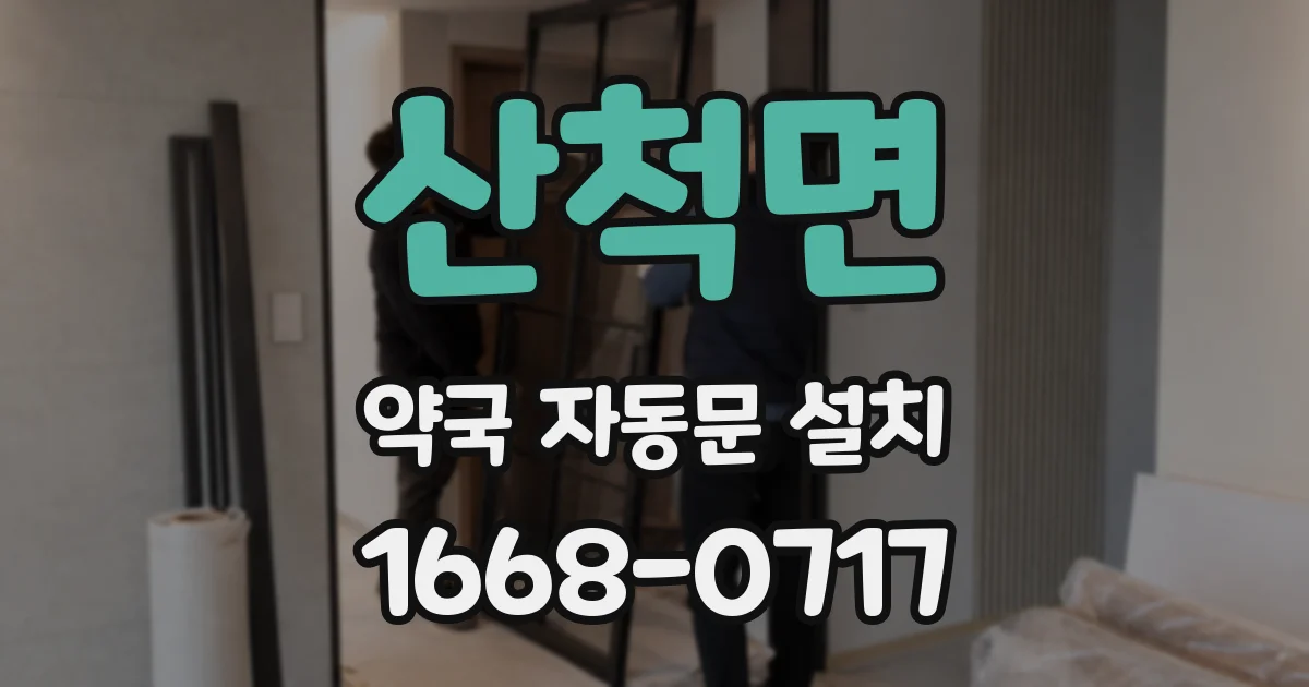 산척면 약국 자동문 설치