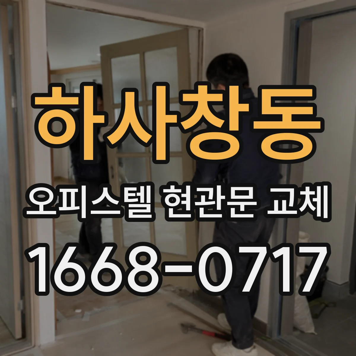 하사창동 오피스텔 현관문 교체