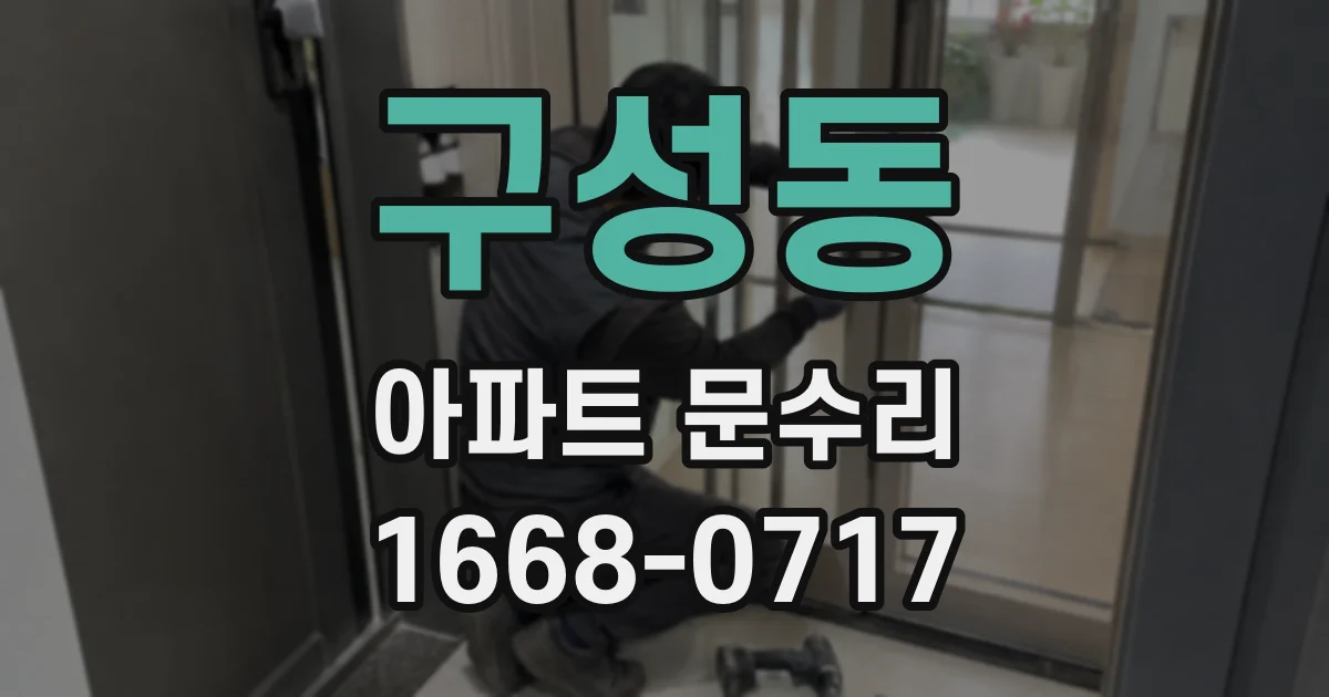 구성동 아파트 문수리