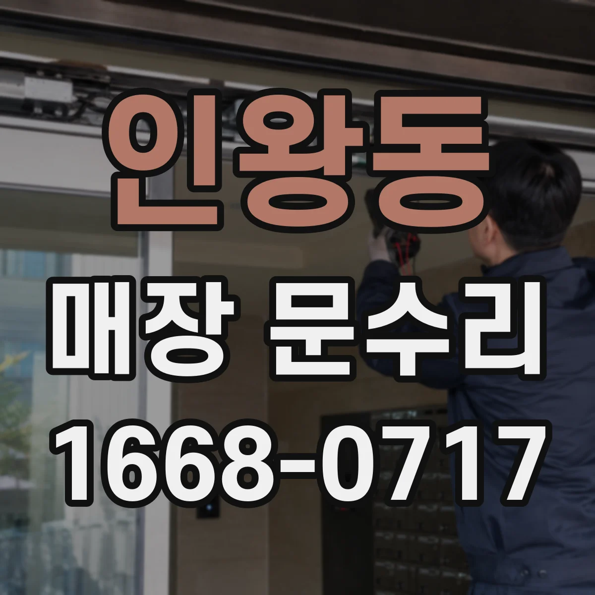 인왕동 매장 문수리