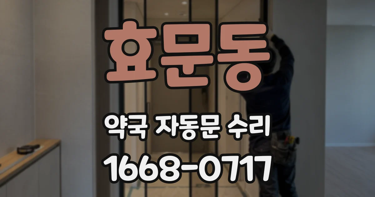 효문동 약국 자동문 수리