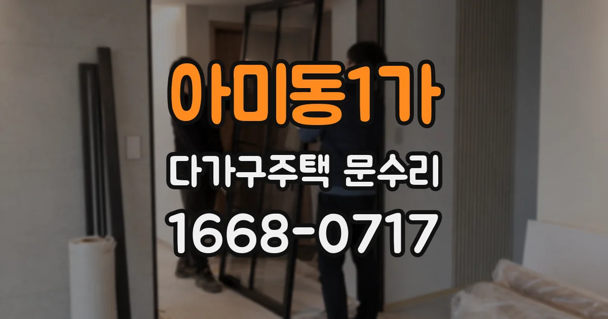 아미동1가 다가구주택 문수리
