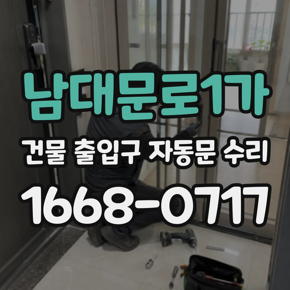 남대문로1가 건물 출입구 자동문 수리 속도 저하 시 센서·구동부 점검