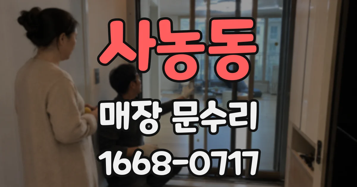 사농동 매장 문수리