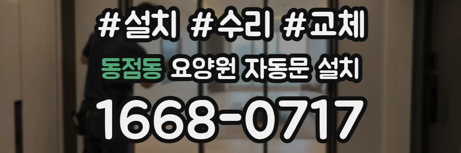동점동 요양원 자동문 설치