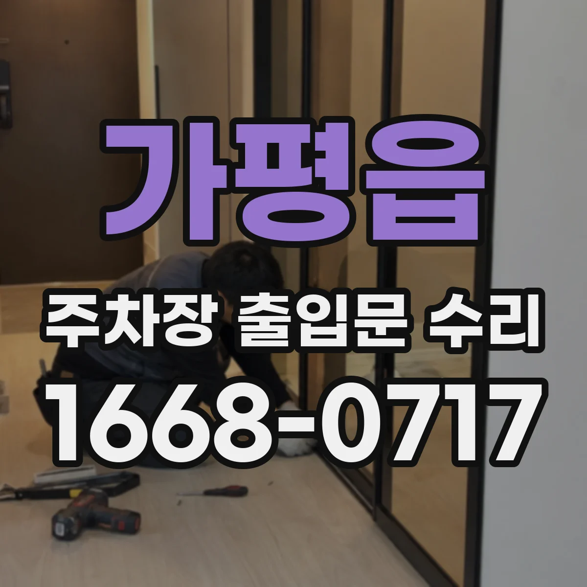 가평읍 주차장 출입문 수리