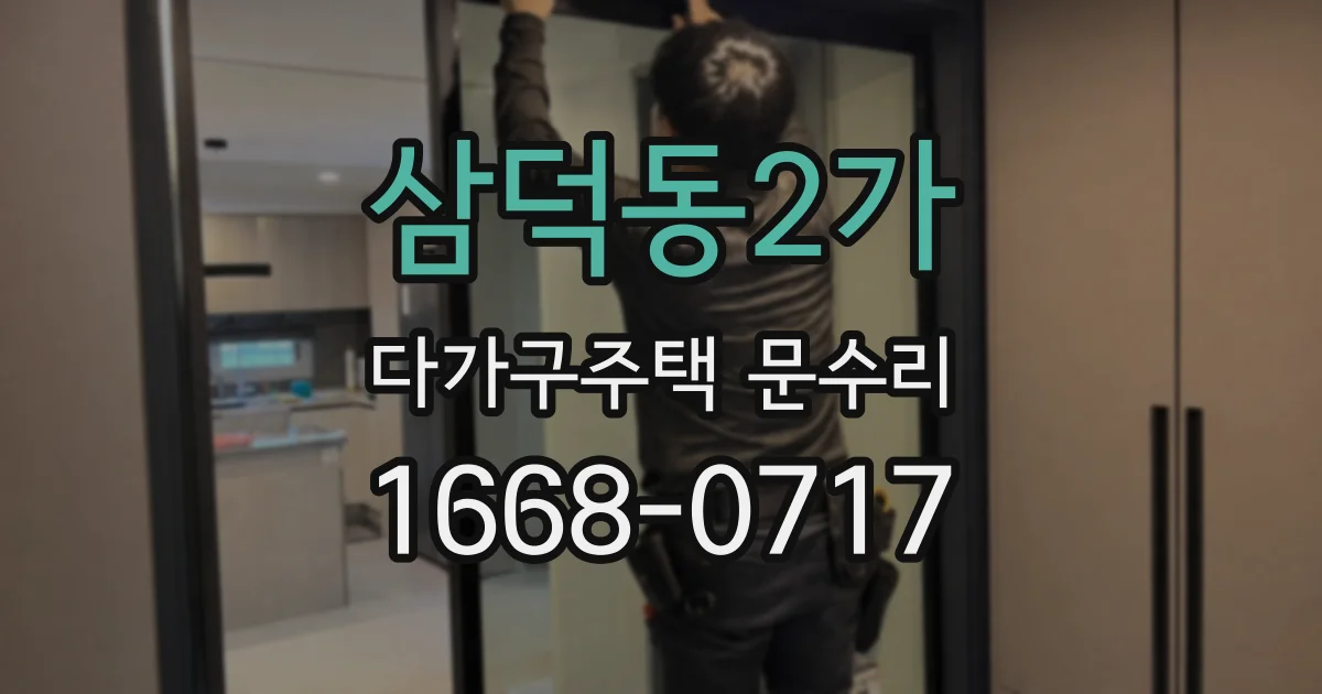 삼덕동2가 다가구주택 문수리