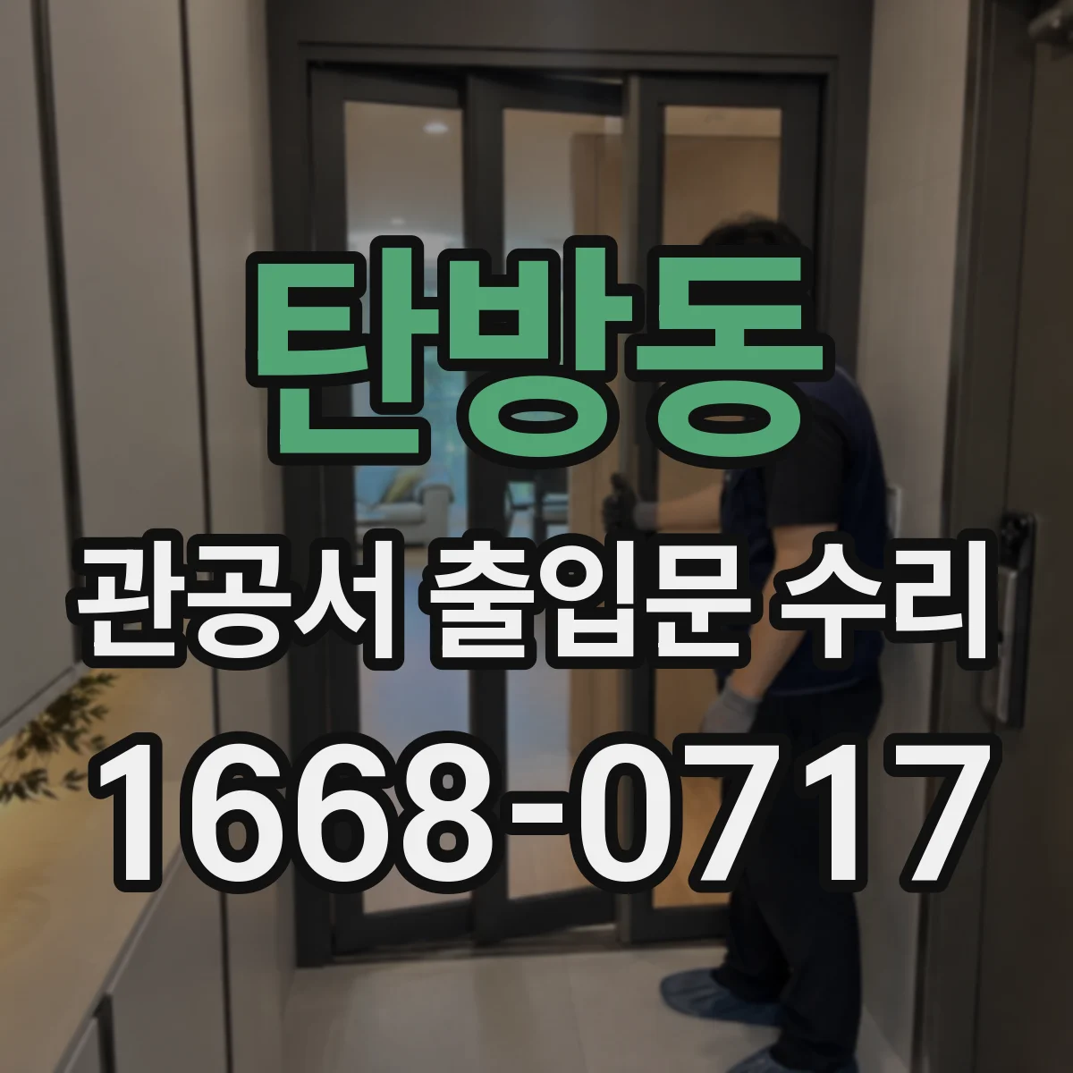 탄방동 관공서 출입문 수리