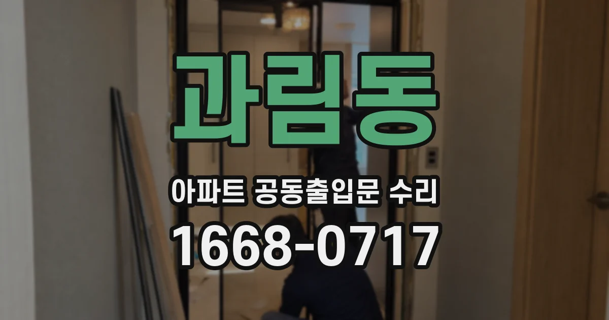 과림동 아파트 공동출입문 수리