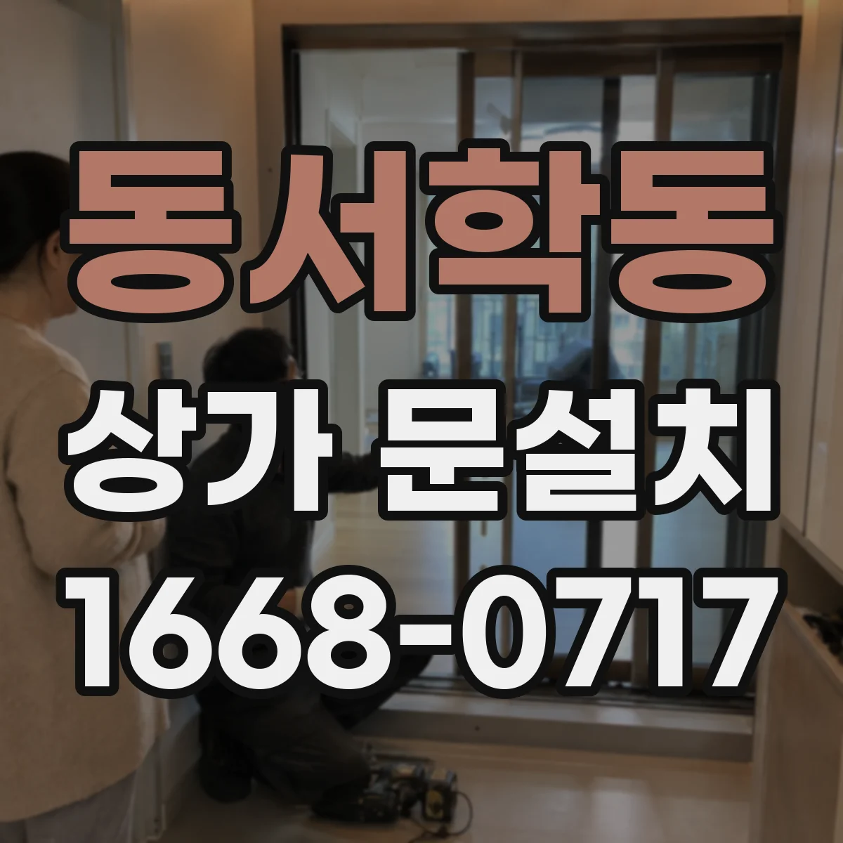 동서학동 상가 문설치
