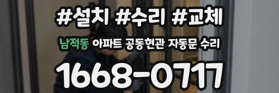 남적동 아파트 공동현관 자동문 수리