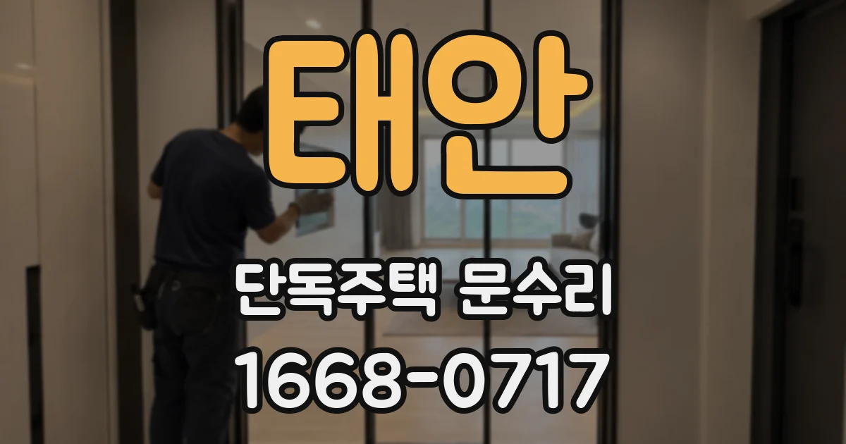 태안 단독주택 문수리