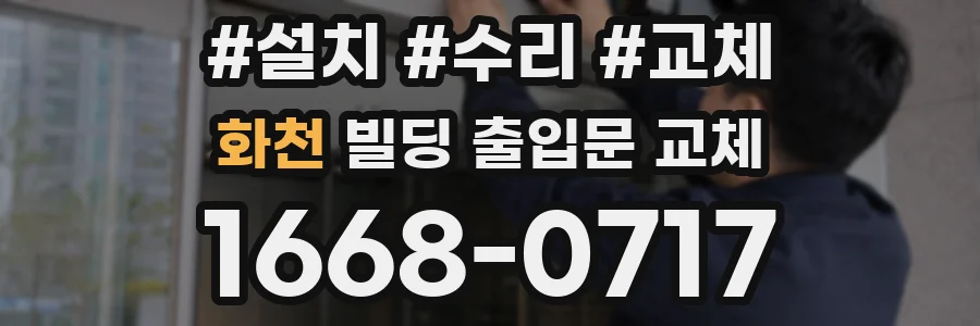 화천 빌딩 출입문 교체