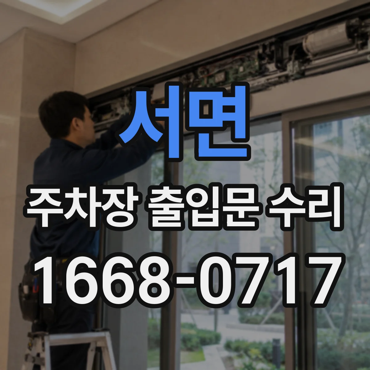 서면 주차장 출입문 수리