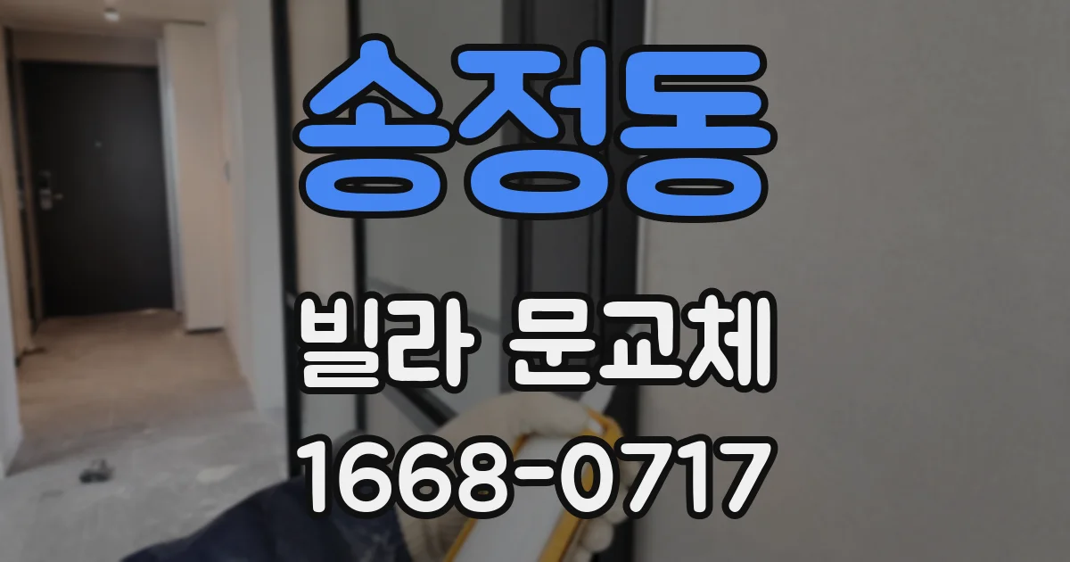 송정동 빌라 문교체