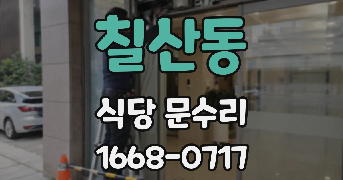 칠산동 식당 문수리