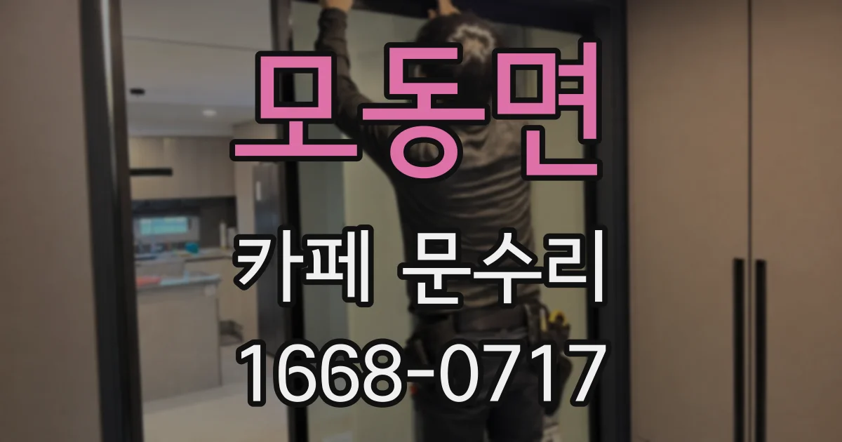 모동면 카페 문수리