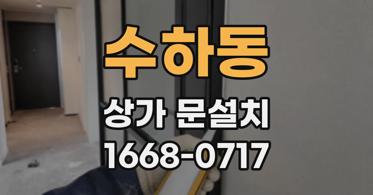수하동 상가 문설치