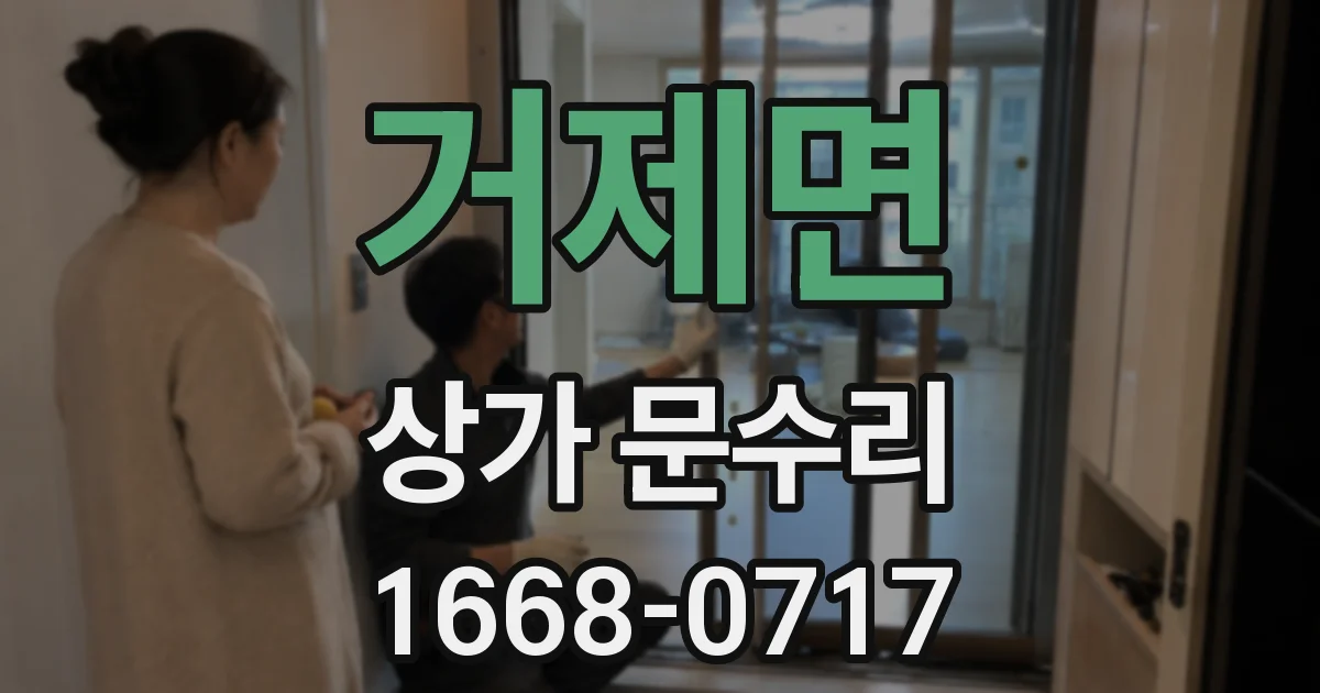 거제면 상가 문수리