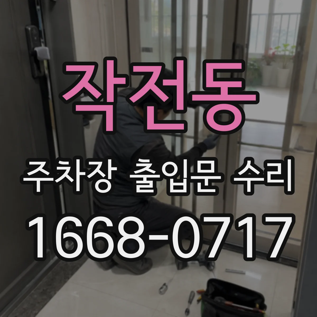 작전동 주차장 출입문 수리