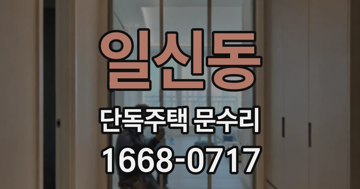 일신동 단독주택 문수리