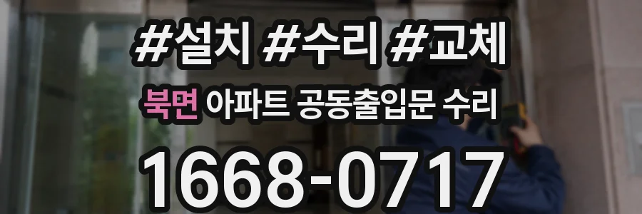 북면 아파트 공동출입문 수리