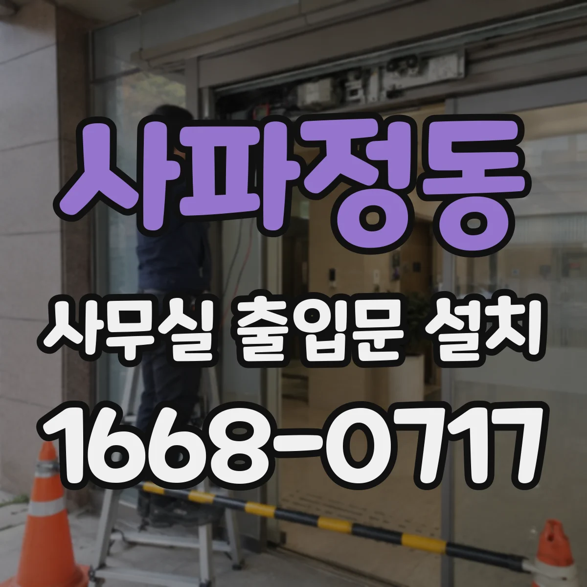 사파정동 사무실 출입문 설치
