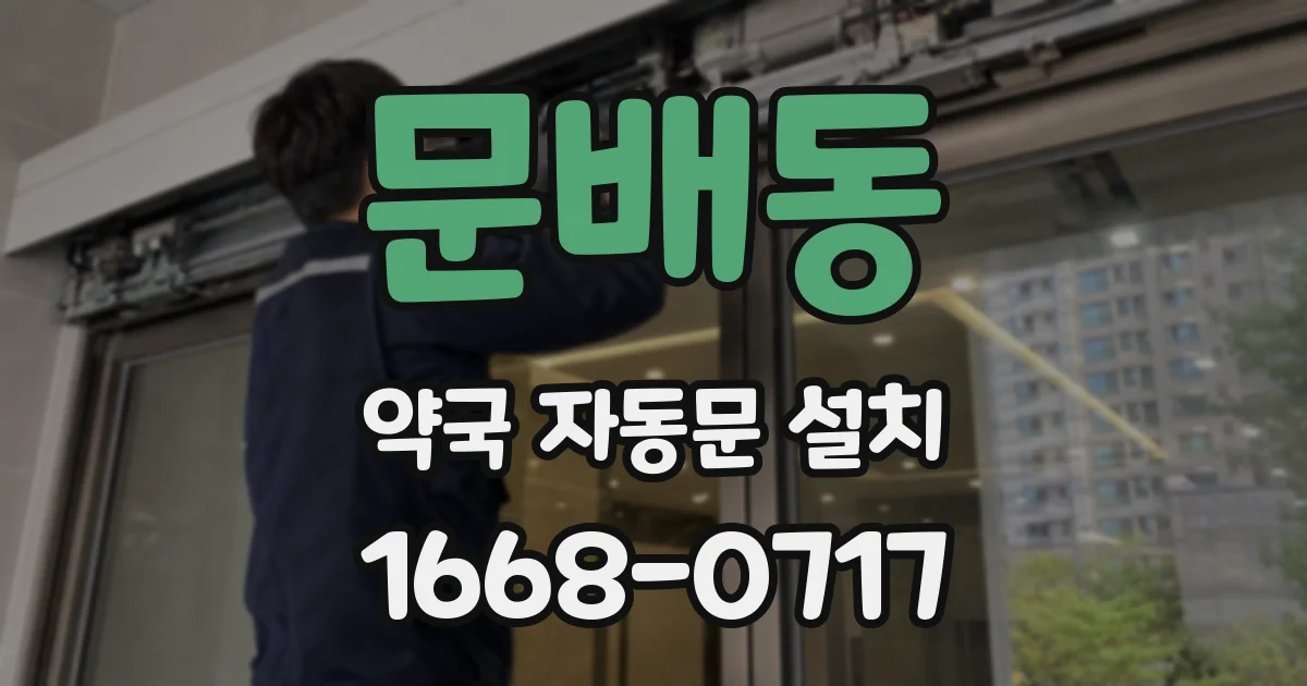 문배동 약국 자동문 설치