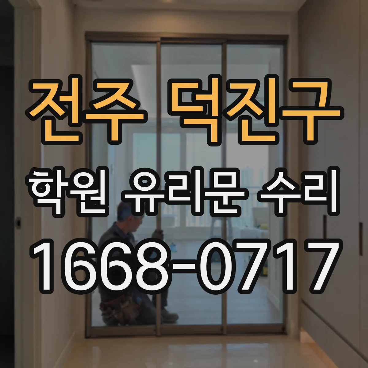 전주 덕진구 학원 유리문 수리